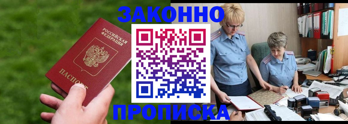 прописка законно в Павловском Посаде