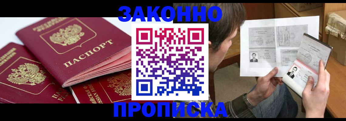 прописка законно в Павловском Посаде
