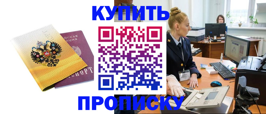 купить прописку в Павловском Посаде